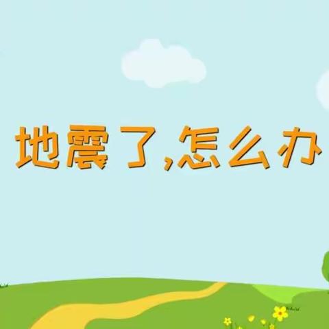 防震演练，安全“童”行——汇克小牛顿幼儿园