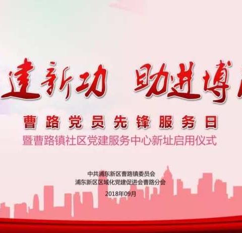 “勇担当建新功、助进博添光彩”唐镇支行联合党支部积极参与曹路党员先锋服务日活动