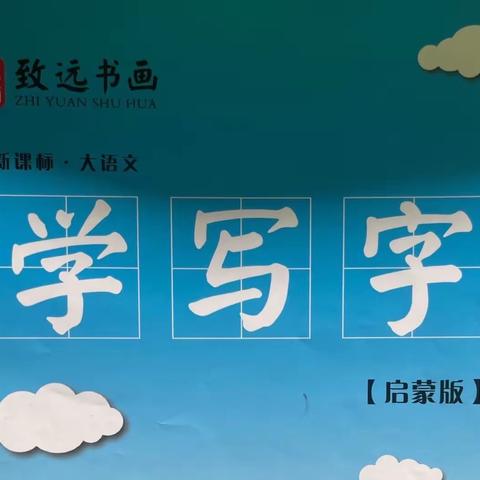 幼小启蒙作业示范