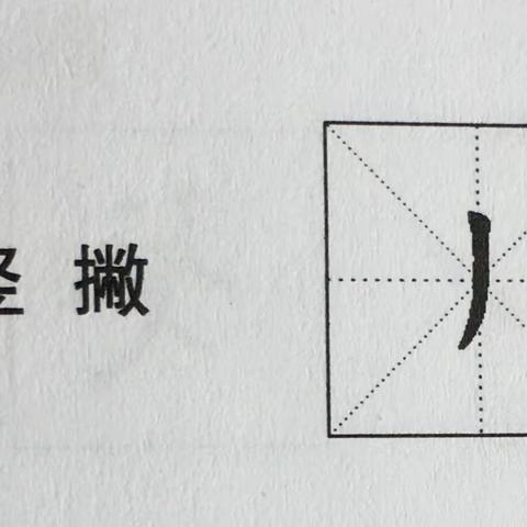 《田永耕一级下半册》