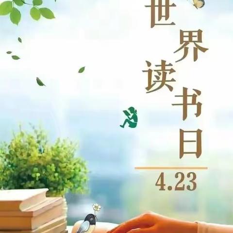 阅读红色经典 点燃红色初心——宝华新城幼儿园世界读书日倡议书