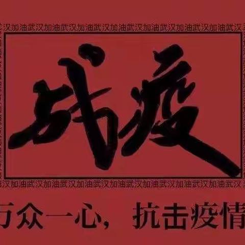 凝心聚力抗疫情，居家学习共成长