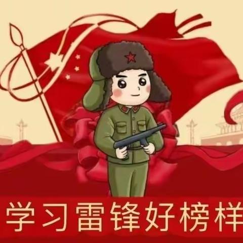 “学雷锋，树新风”