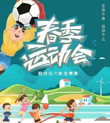 "雏鹰展翅，奋起逐梦"—北向店乡完全小学田径运动会纪实