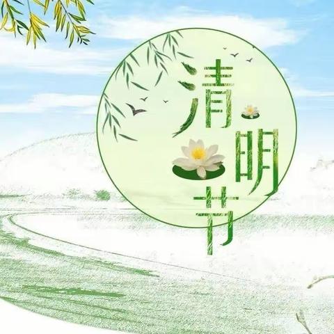 缅怀革命先烈 感恩幸福生活——北向店完小开展“我们的节日·清明”主题系列活动