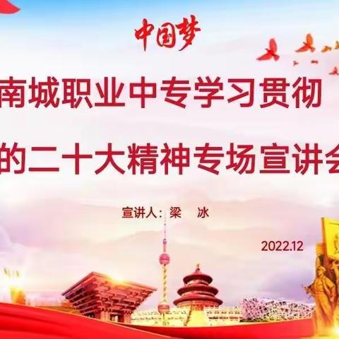 县委宣讲团成员、校党支部书记在南城县职业中等专业学校宣讲