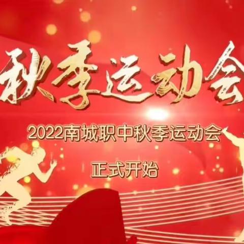 沸腾赛场，炽热青春——南城县职业中等专业学校2022秋季校运会