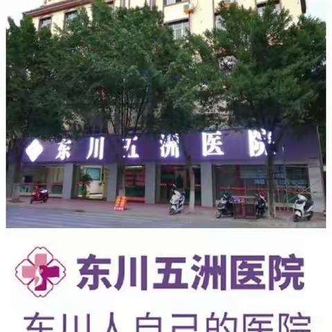 “让健康伴随您” 优惠体检活动 ——五洲医院成立十一年庆典 回馈社会从双十一节启程