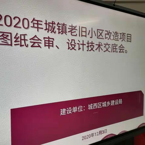 城西区东交通巷20号等19个楼院老旧小区区内配套设施建设项目推进会