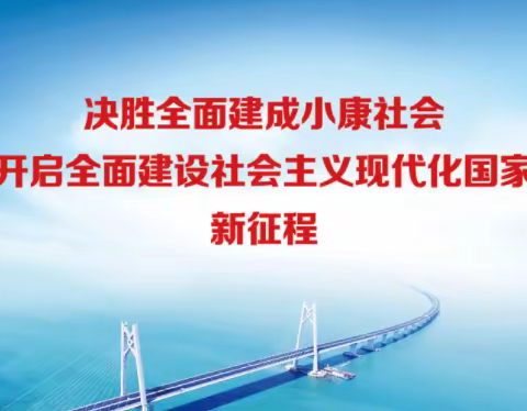 【刘清】全面建成小康社会，开启全面建设社会主义现代化国家新征程