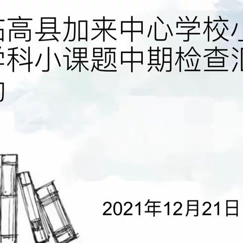 临高县加来中心学校英语学科小课题研究中期汇报课活动