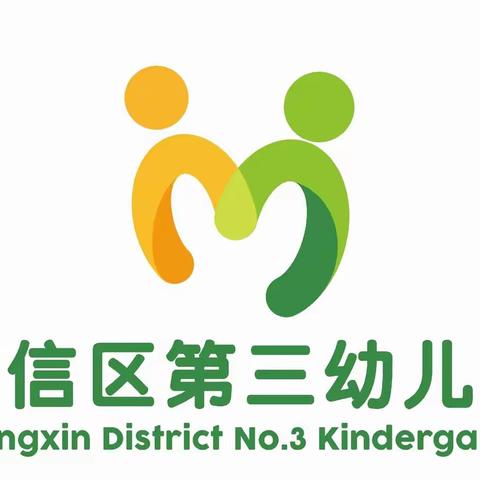 广信区第三幼儿园2021年秋季招生简章