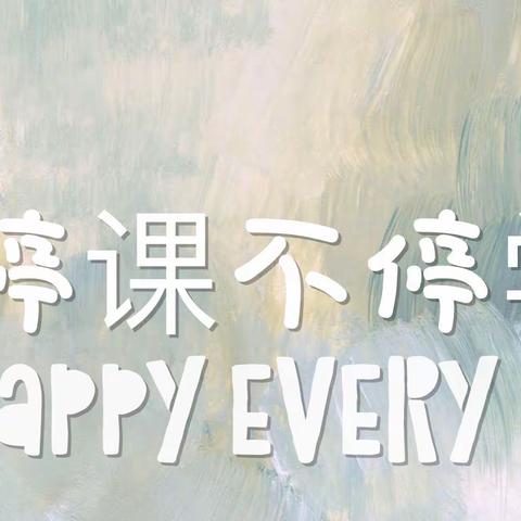 “停课不停学，成长不延期”足民小学幼儿园🐻幼儿三班🐻线上主题活动   第6⃣️周