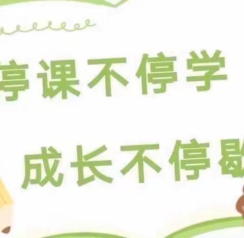 “停课不停学，成长不延期”🐻幼儿三班🐻线上主题活动   第4⃣️周