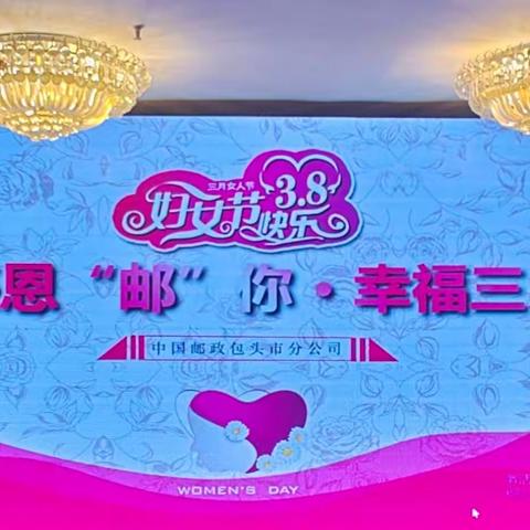 包头市分公司召开“感恩邮你·幸福三月”高端客户答谢会——妇女节专场