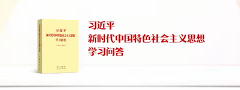 习近平新时代中国特色社会主义思想学习问答7-9