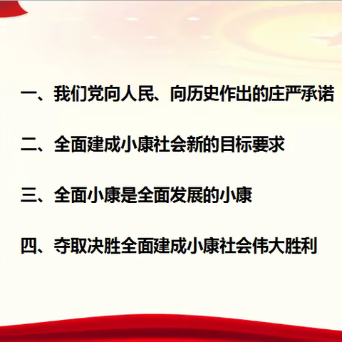 《决胜全面建成小康社会》学习汇报