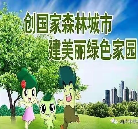 明星、旭星幼儿园“小手拉大手、创建国家森林城市”倡议活动