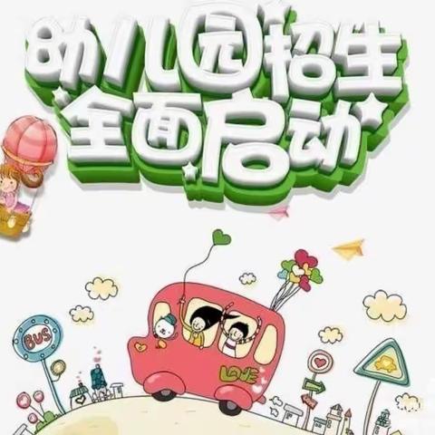 旭星幼儿园2022年秋季招生啦！