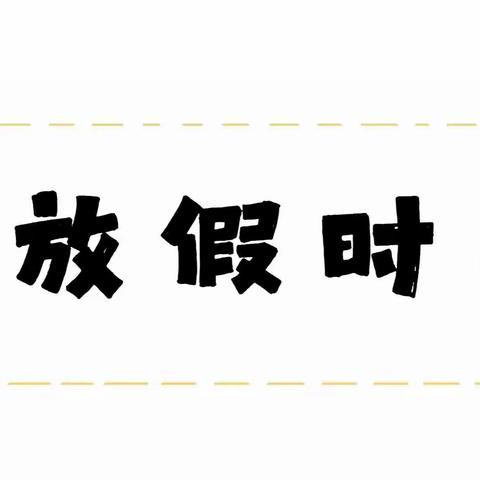 阳西县旭星幼儿园2022年寒假放假通知及温馨提示