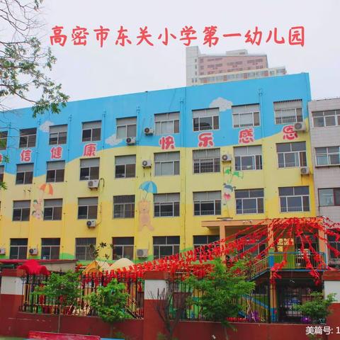 高密市东关小学第一幼儿园2023年春季招生开始了！