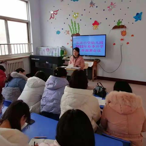 相约开学季，一起向未来——东关小学幼儿园召开春季开学培训会议