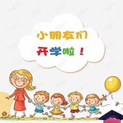 “幼”见开学季，收心有攻略——高密市东关小学第一幼儿园春季开学温馨提示