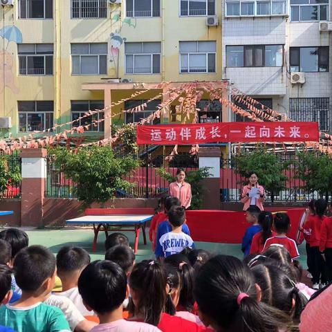 “悦享运动，一起向未来”——记东关小学第一幼儿园春季运动会特色活动