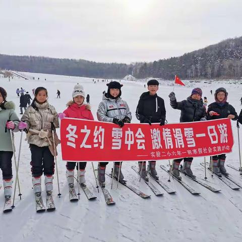 《冬之约•雪中会•激情滑雪一日游》实验二小六年一班寒假社会实践