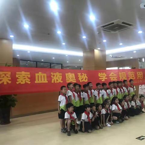 探索血液奥秘，学会规范用血——香山小学教育集团101中队