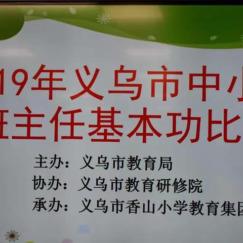 竞展风采助成长 愈经磨砺绽光芒
——记2019年全市中小学班主任基本功比赛