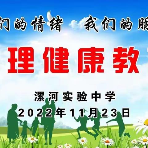 “疫”路同行 用“情”护航——漯河实验中学举行心理健康教育讲座