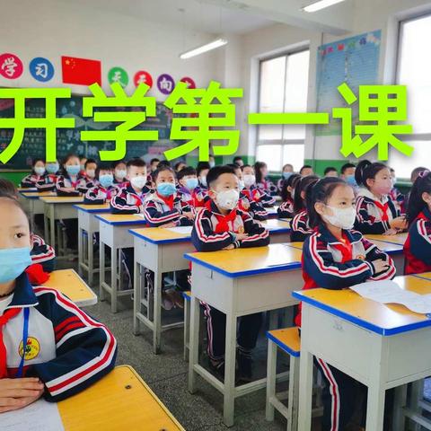 延安育才红军小学开学了——二年级五班开学第一课