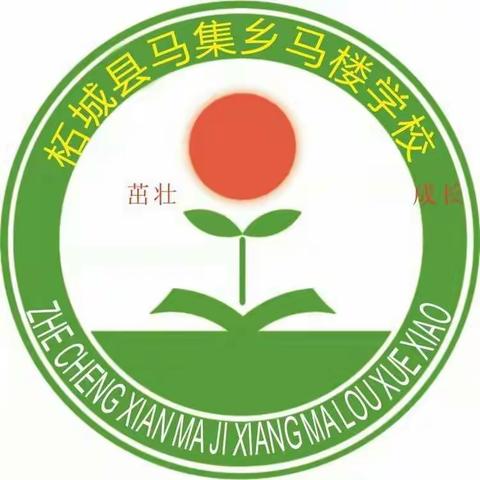 马集乡马楼小学春季开学了！