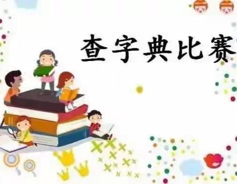 汉“字”传承 “典”亮精彩——二年级查字典比赛