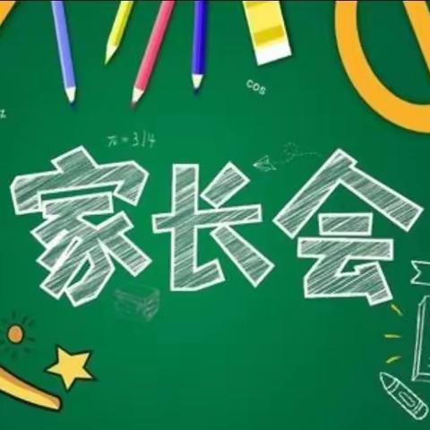 家校合作 共育英才——洹安小学2023春家长会