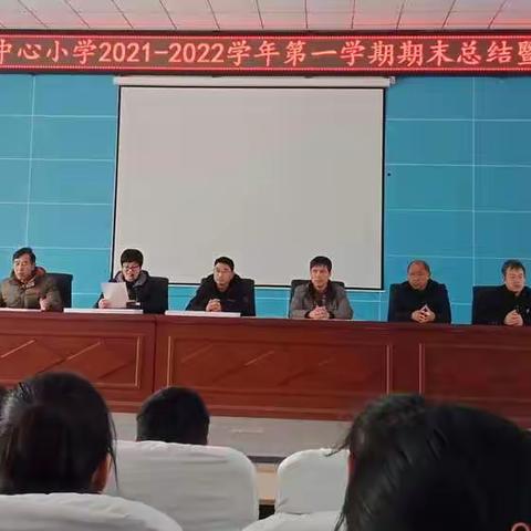 不负韶华，一起向未来。 ——惠民县姜楼镇中心小学2021~2022学年第一学期期末总结暨表彰大会