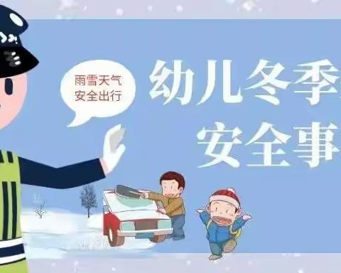 幼儿园温馨提示家长：天气寒冷，接送幼儿时，请注意这些安全事项！