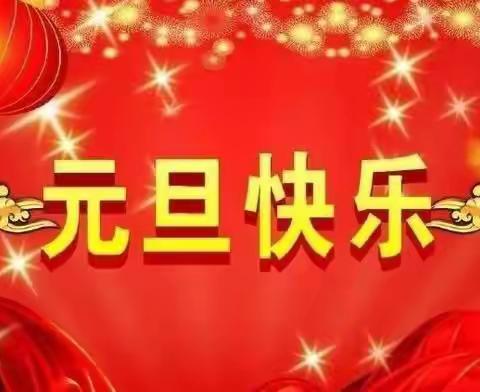 弘楚幼儿园——“庆元旦，迎新年”活动美篇