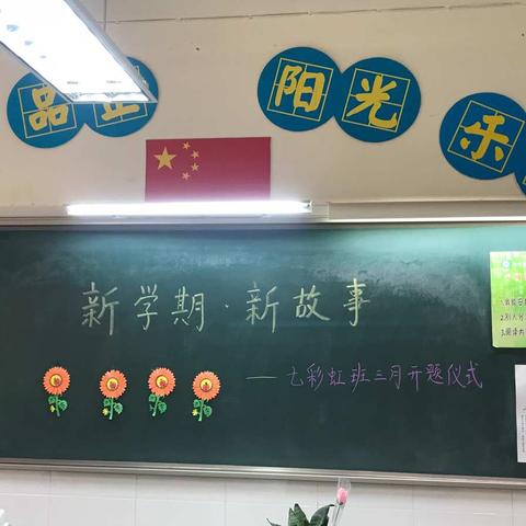 新教育之“新学期  新故事”——芳林路小学二年级🌈七彩虹🌈班三月主题融合课程