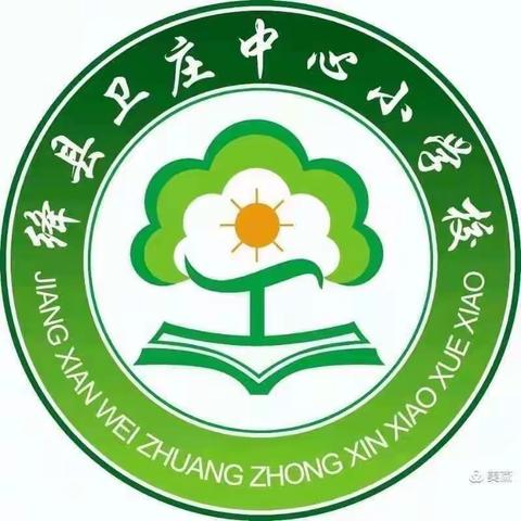 同课异构显风采，求同存异共提升——记卫庄中心小学校教研活动