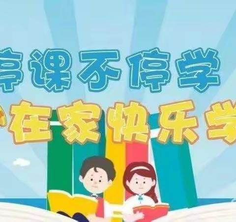 停课不停学，宅家也启航——雎村小学5年级在疫情防控期间的学习历程