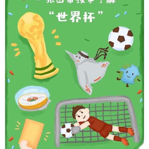 “童”看世界杯，⚽享快乐足球！成长幼儿园世界杯系列活动之我来参与！