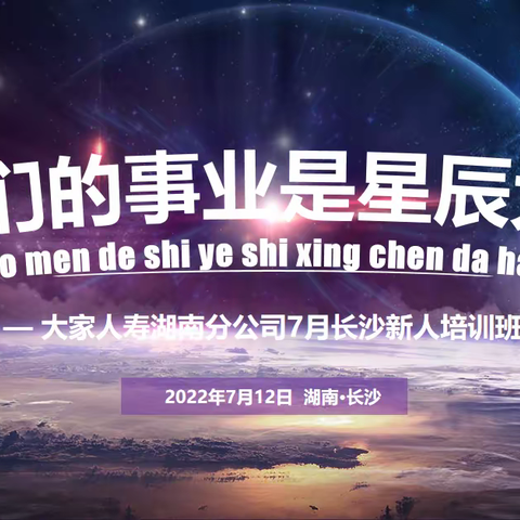 🏆大家人寿湖南分公司7月第一期新人班结训啦～