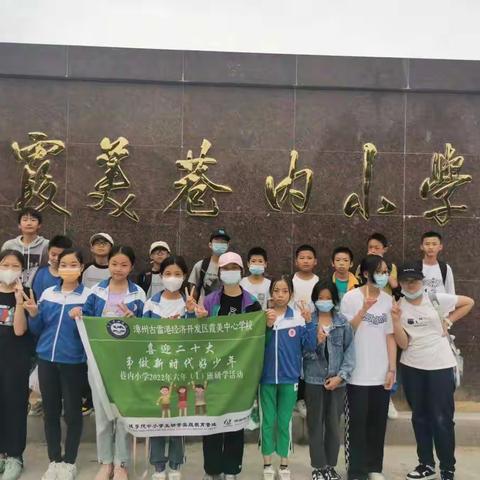 “喜迎二十大，争做新时代好少年”古雷港巷内小学六年级研学活动