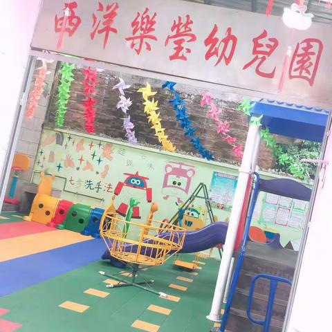 西洋乐莹幼儿园🎈🎈西洋乐莹幼儿园秋季火热🔥招生中，