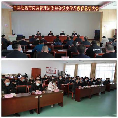 长治市应急管理局召开党史学习教育总结大会