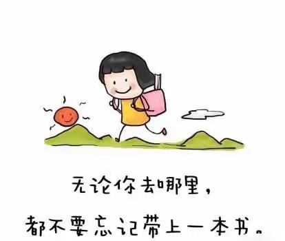 书香润心灵，阅读伴成长