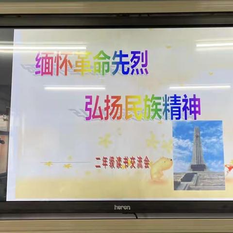 先烈精神伴我成长   读书交流会