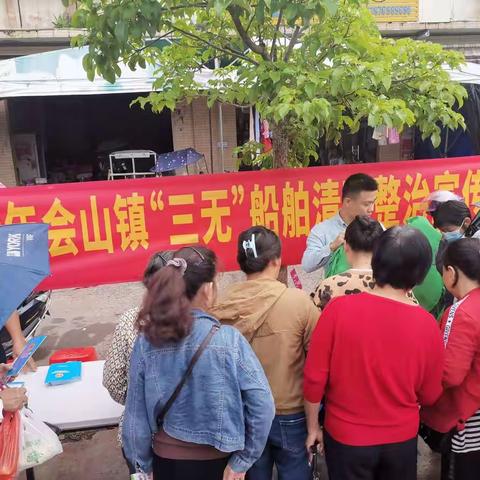 开展“三无”船舶清理整治宣传活动